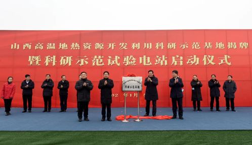 山西高溫地熱資源開發利用科研基地揭牌暨試驗電站啟動儀式舉行