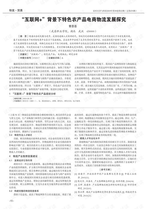 互聯網 背景下特色農產品電商物流發展探究.pdf