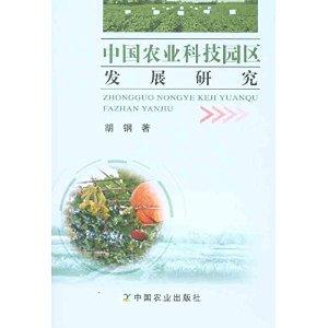 中國農業科技園區發展研究