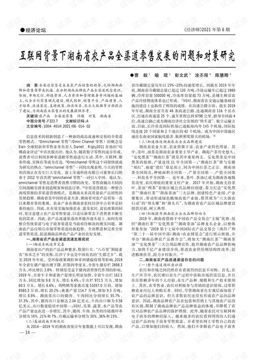 互聯(lián)網(wǎng)背景下湖南省農(nóng)產(chǎn)品全渠道零售發(fā)展的問題和對策研究.pdf