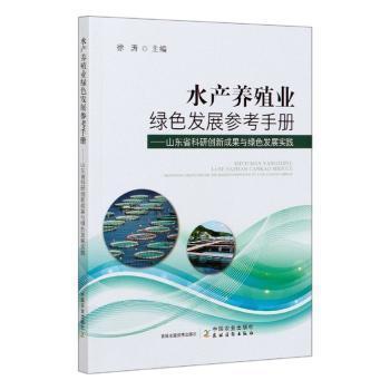 rt bs正版 水產養殖業綠色發展參考手冊 山東省科研創新成果與綠色發展實踐 者 徐濤責 王金環 中國農業出版社 書籍啟始天晟圖書專營店