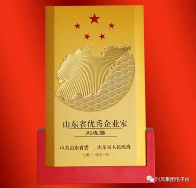 時風集團董事長劉成強榮獲“山東省優秀企業家”稱號