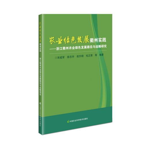 農(nóng)業(yè)綠發(fā)展衢州實(shí)踐 浙江衢州農(nóng)業(yè)綠發(fā)展路徑與戰(zhàn)略研究 農(nóng)業(yè)科學(xué) 宋成軍,徐志宇,祝升明,毛正榮 等 新華正版