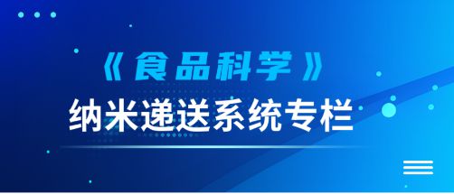 食品科學(xué) 中國農(nóng)業(yè)大學(xué)李媛教授等 提高益生菌耐加工貯藏穩(wěn)定性和體內(nèi)存活率的遞送系統(tǒng)研究進(jìn)展