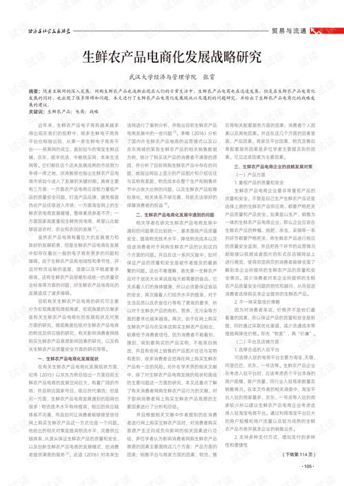 生鮮農(nóng)產(chǎn)品電商化發(fā)展戰(zhàn)略研究.pdf