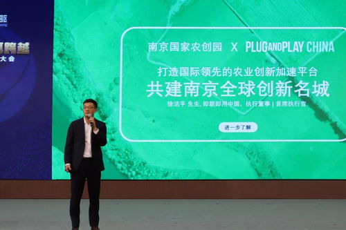 plug and play中國攜手南京國家農創園,共建國際農業創新加速平臺