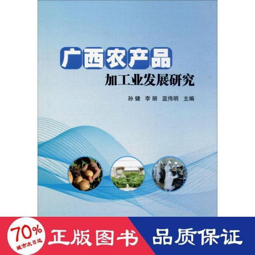 廣西農產品加工業發展研究